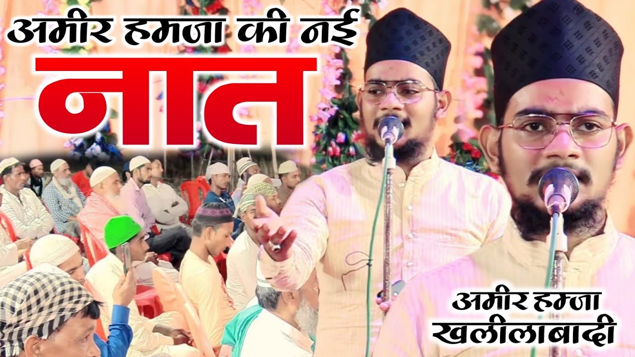 Ameer Hamza Khalilabadi New Naat Sharif 2022 | सब्ज़े गुम्बद जहाँ से दिखाई पड़े | Amir Hamza Naat