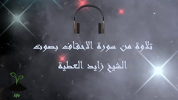 تلاوة من سورة الاحقاف بصوت الشيخ زايد العطية