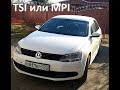 Фольксваген джетта + конкуренты,TSI или MPI, авто 600 тысяч на автомате