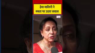 हेमा मालिनी ने ममता सरकार पर उठाए तीखे सवाल  #pmmodi #mamatabanerjee #hemamalini