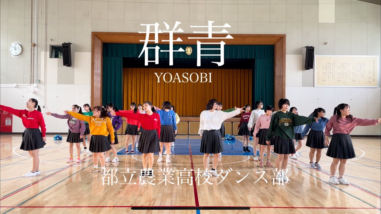 【群青/YOASOBI】　オリジナル振付　ダンス　都立農業高校ダンス部
