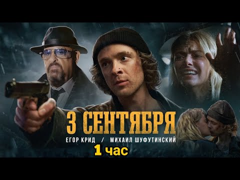 Егор Крид Feat. Михаил Шуфутинский - 3-Е Сентября