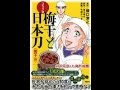 【樋口清之】積み重ねられた工夫が「コミック版 梅干と日本刀梅干編」樋口清之