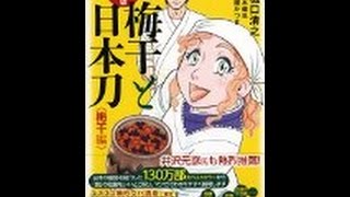 【樋口清之】積み重ねられた工夫が「コミック版 梅干と日本刀梅干編」樋口清之