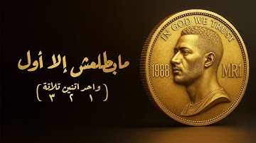 محمد رمضان - مابطلعش إلا أول ( ١ ٢ ٣ ) / Mohamed Ramadan - Mabatla3sh Ella Awel