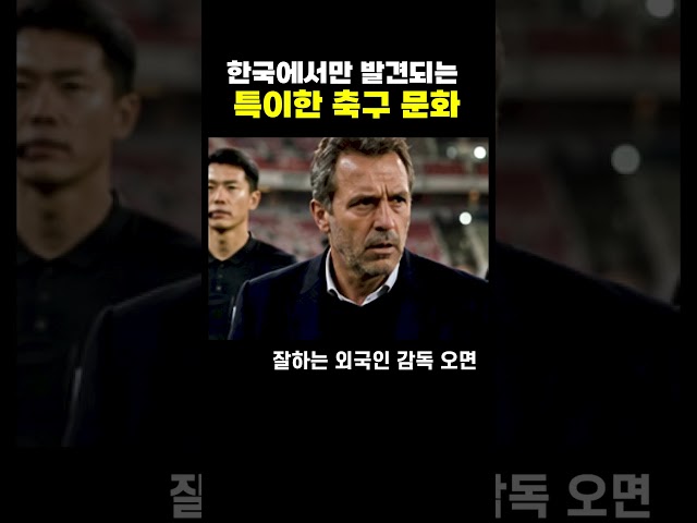한국에서만 발견되는 축구 문화