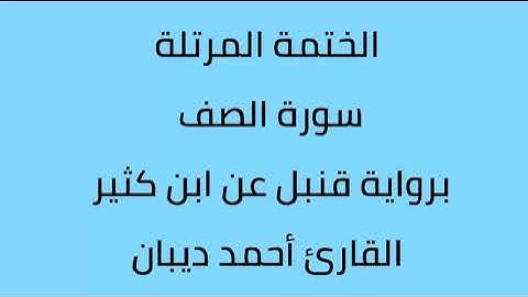 سورة الصف القارئ أحمد ديبان برواية قنبل عن ابن كثير