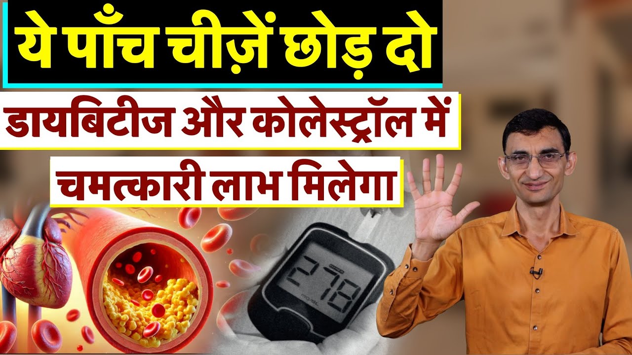 ये पाँच चीज़ें छोड़ दो, डायबिटीज और कोलेस्ट्रॉल में चमत्कारी लाभ मिलेगा