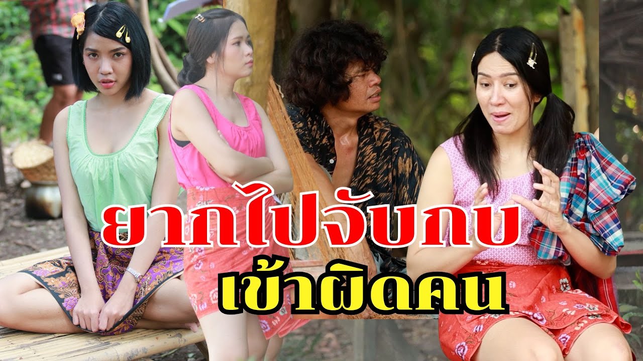 พี่เมียอยากไปจับกบ - เข้าผิดคน