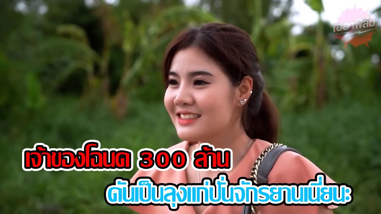 เจ้าของโฉนด 300 ล้าน ดันเป็นลุงแก่ปั่นจักรยานเนี่ยนะ