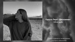 Просто Лера - Дисконнект