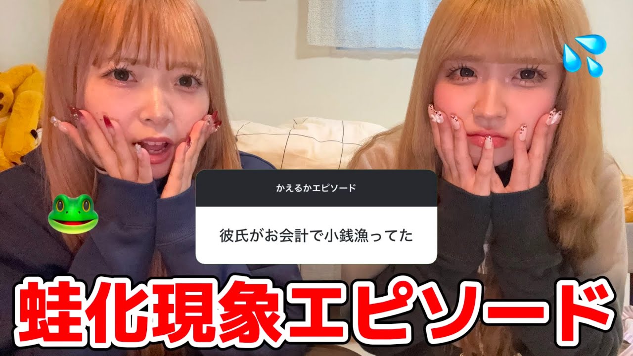 みんなから蛙化現象エピソードを募集したらやばすぎてもはやおもろいwwww