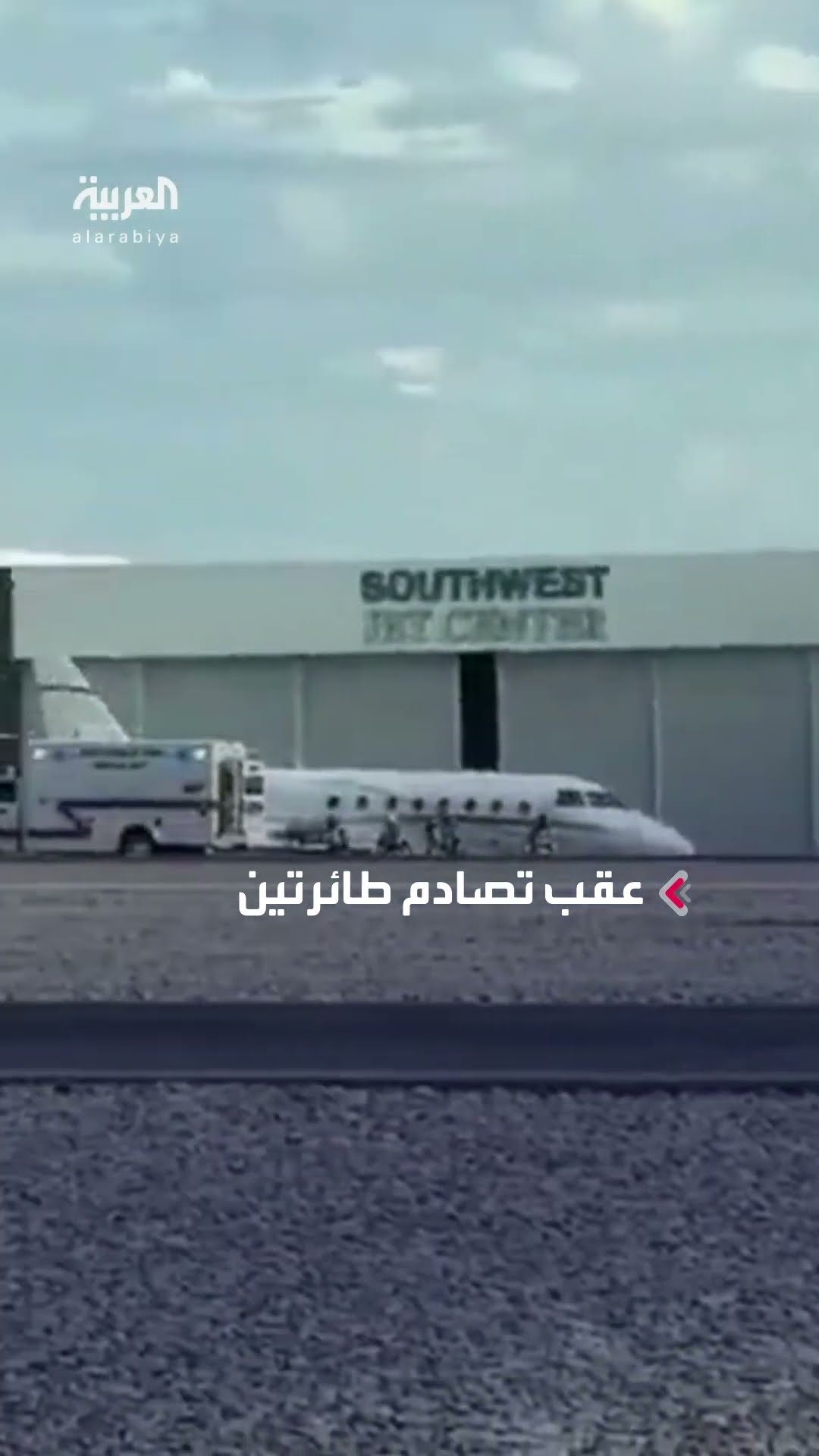 إغلاق مطار سكوتسديل بولاية أريزونا الأميركية عقب تصادم طائرتين