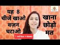 8 Super foods to loose weight fast | वज़न घटाने के लिए क्या खाये ?