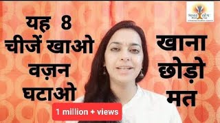 8 Super foods to loose weight fast | वज़न घटाने के लिए क्या खाये ?