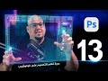 الدرس الثالث عشر من دورة تعلم الفوتوشوب للمبتدئين Adobe Photoshop 2026 