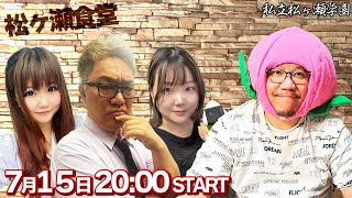 日本プロ麻雀連盟の３人とコラボ配信！　#パジャマとりや #太田寛子 #大月れみ #松ヶ瀬隆弥 #私立松ヶ瀬学園 #料理