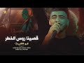 اقوى اعدامات قصينا روس الخطــر يمتــه الزلــم تغــار ابو اللبيب 2023