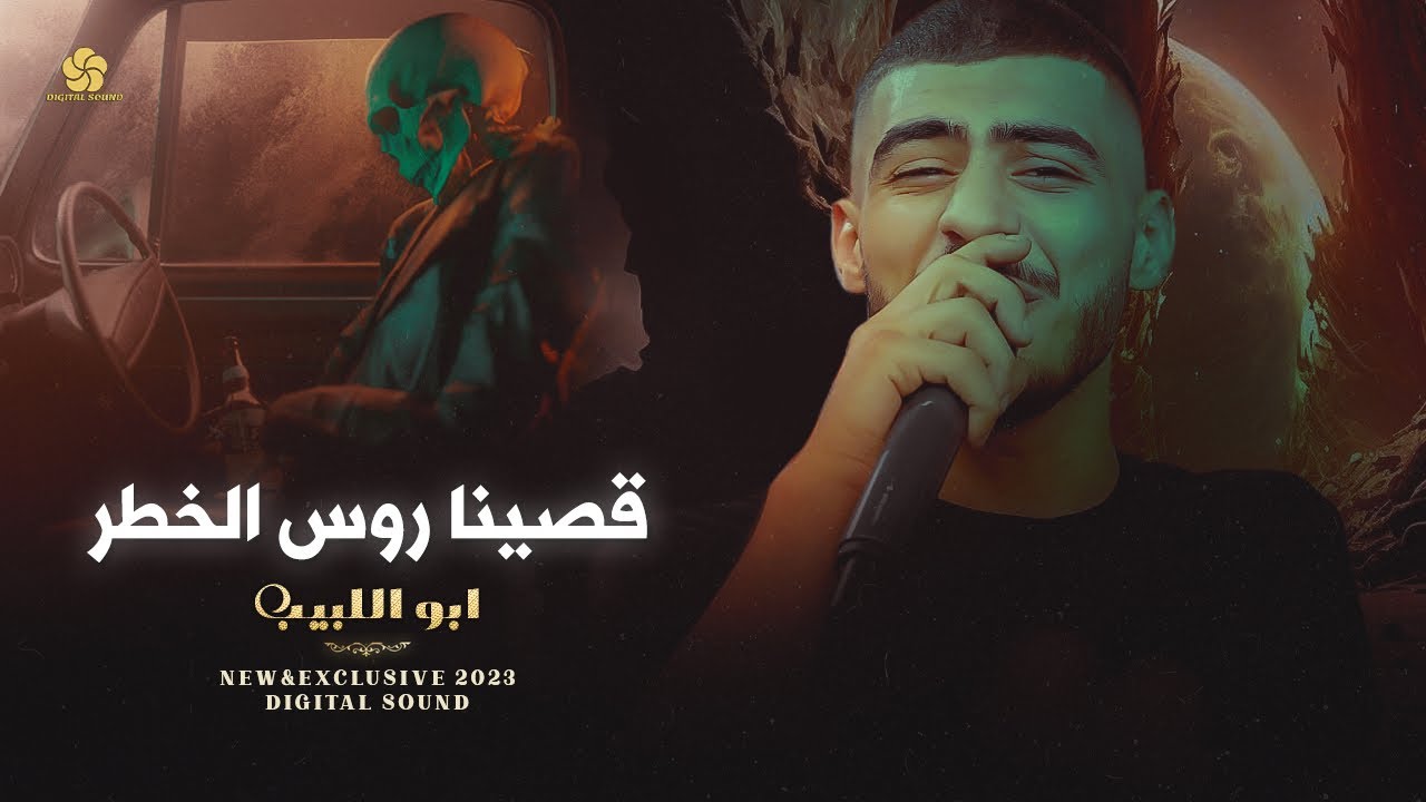 اقوى اعدامات # قصينا روس الخطــر ☠️يمتــه الزلــم تغــار || ابو اللبيب 2023