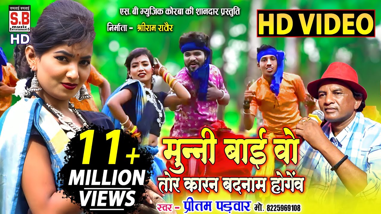 Cg Song  Munni Bai Wo Tor Karan Badnam Hogev  HD VIDEO  Pritam Padwar  New Chhattisgarhi Geet SB