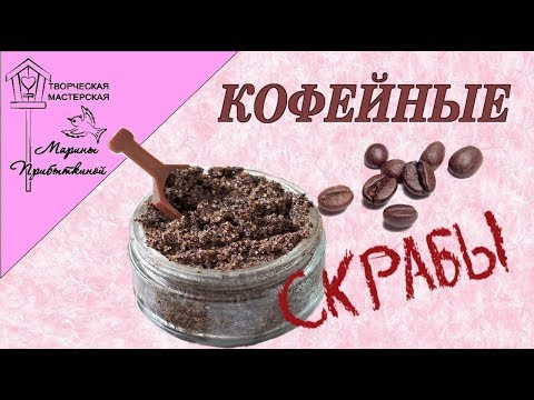 Кофейные скрабы своими руками// ТОП 5