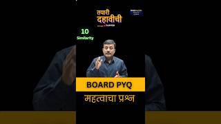 तयारी दहावीची | IMP 10 Board PYQ | Similarity | Practice Set 1.4 | One trick