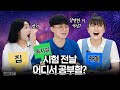 (핵공감ㅋㅋㅋ) 집공 vs 카공 vs 독공, 당신의 선택은? | 연고티비