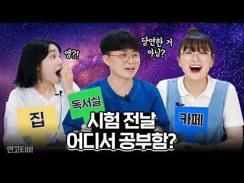 (핵공감ㅋㅋㅋ) 집공 vs 카공 vs 독공, 당신의 선택은? | 연고티비