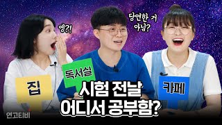 (핵공감ㅋㅋㅋ) 집공 vs 카공 vs 독공, 당신의 선택은? | 연고티비