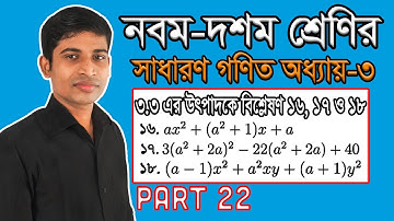 SSC General Math II Nine-Ten II Chapter 3(3.3) II Part 22 II ৩.৩ এর উৎপাদকে বিশ্লেষন ১৬ থেকে ১৮
