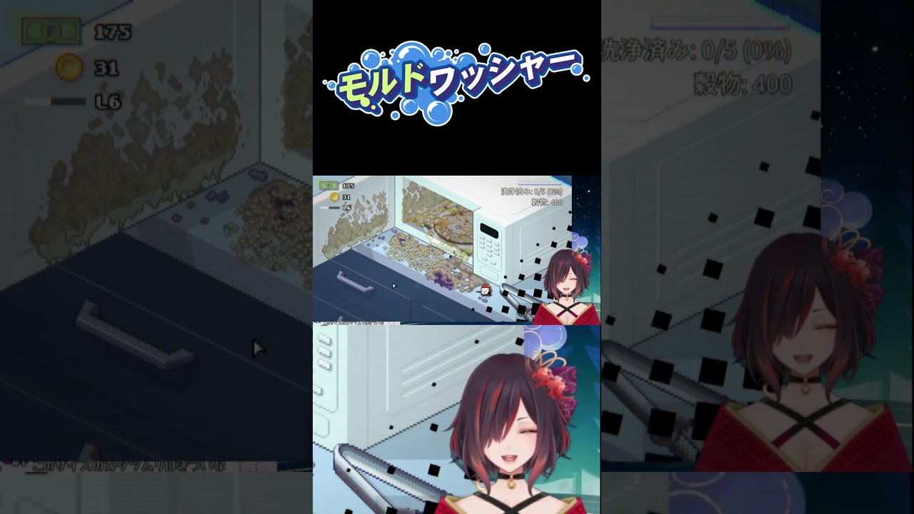 時間が解けるお掃除ゲームでした【 モルドワッシャー 】紅月あかまる#vtuber #shorts
