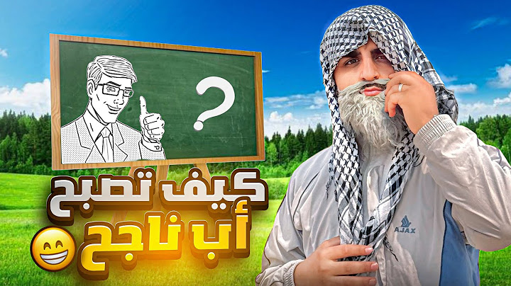 قوانين الاب العربي 👨🏻😂 / ليدر
