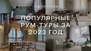 🔥 Топ-2023 САМЫЕ ПОПУЛЯРНЫЕ РУМТУРЫ по квартирам и домам 🔥 ЛУЧШИЕ ИДЕИ ДЛЯ ДИЗАЙНА ИНТЕРЬЕРА