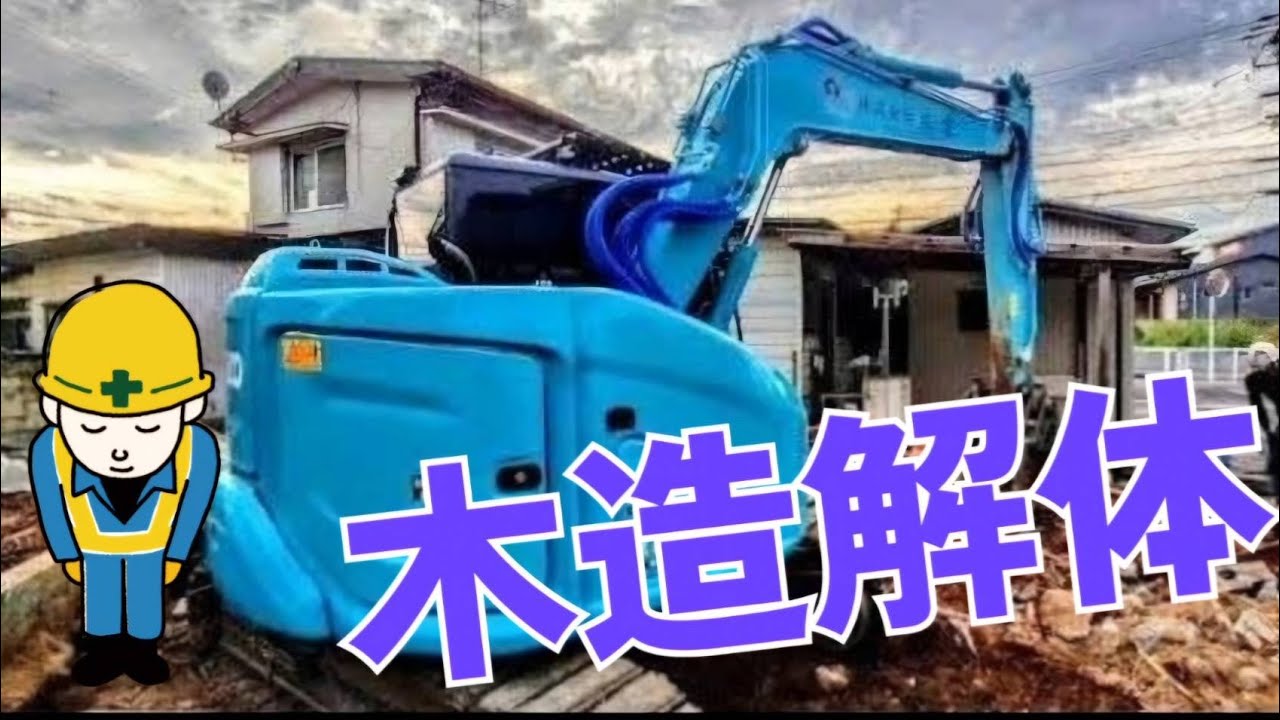 【木造解体】ショベルカーで家の解体！ユンボ 整地　HouseDemolition