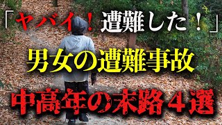【地形図から解説】これは悲惨すぎる   単独で登山に。男女の山岳遭難事故４選　part2【総集編】＃遭難＃遭難事故＃山岳遭難　＃紅葉