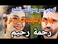 حكايتي راجلي دخل كوما وانا هربت من دار