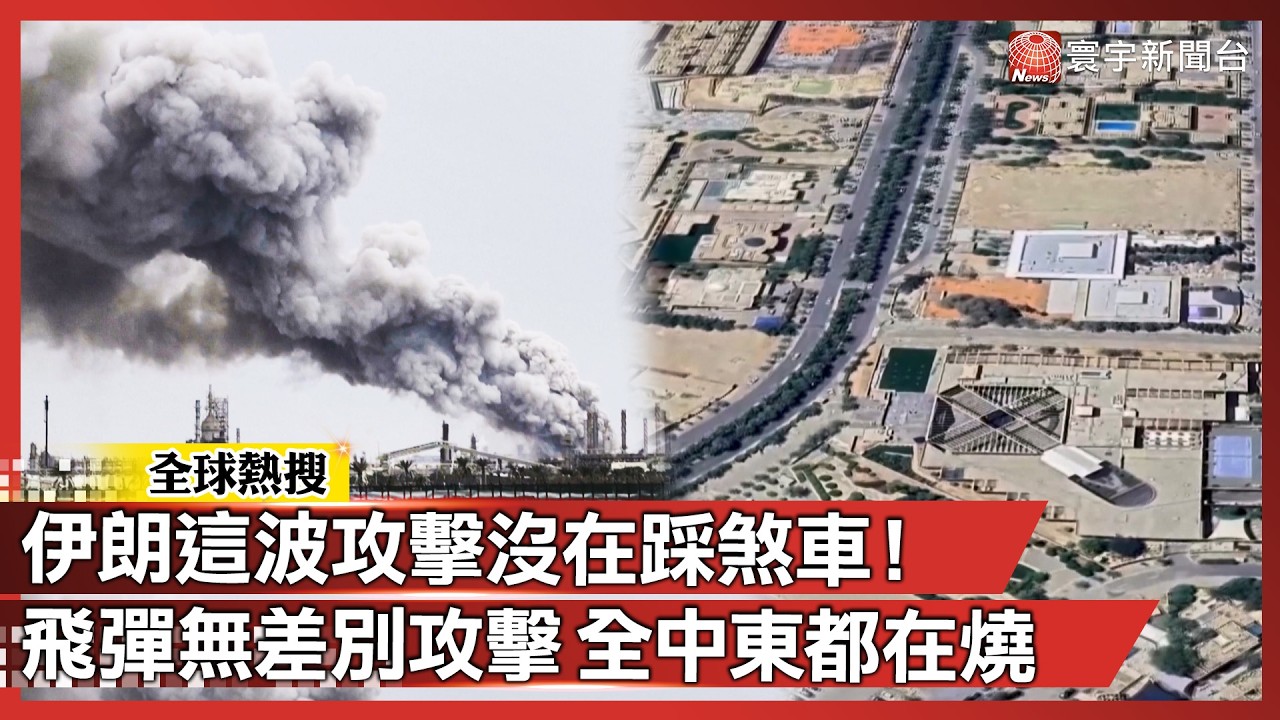 全亂了！中東煉油廠炸成火球 平民死傷慘重 伊朗這波攻擊根本沒在踩煞車！｜#寰宇新聞 @globalnewstw