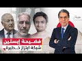 فضــ ـيحة إبستين وائل غنيم وأحمد أبو الغيط على الجزيرة وهل تبـ ـتز إسرائيل ترامب وأمريكا 