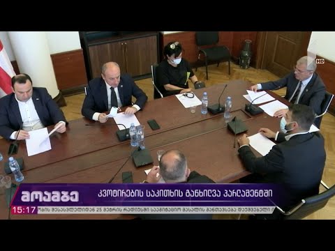 კვოტირების საკითხის განხილვა პარლამენტში