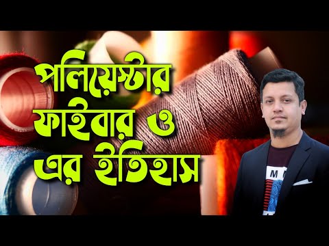 পলিয়েস্টার ফাইবার ও এর ইতিহাস । TRM-02 । Bishoysuchy। ডিপ্লোমা ইন টেক্সটাইল | Diploma