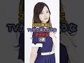 2025年中にTVから消えそうなアイドル3選 #白石麻衣 #指原莉乃 #渋谷凪咲