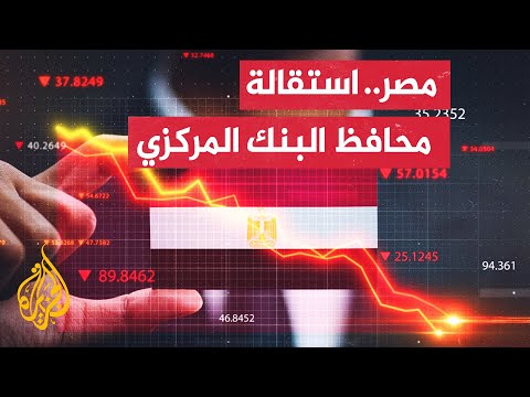 ماذا يحدث في مصر؟ تراجع الاحتياطات النقدية واستقالة محافظ البنك المركزي وانخفاض العملة