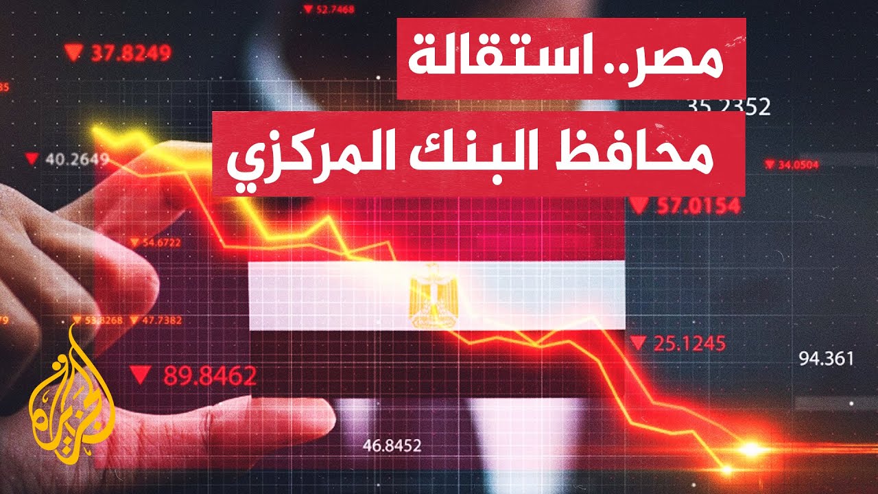ماذا يحدث في مصر؟ تراجع الاحتياطات النقدية واستقالة محافظ البنك المركزي وانخفاض العملة
