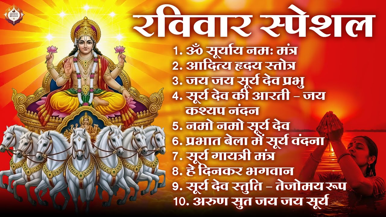 रविवार भक्ति भजन : जपाकुसुम संकाशं, ॐ सूर्य देवाय नमो नमः, सूर्यदेव अमृतवाणी, सूर्य चालीसा व आरती