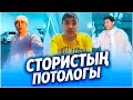 ✅ ШОК! ННН СТОРИСТЫҢ ПОТОЛОГЫН ҚОЙДЫ 😍 / 112 СТОРИС 😍😍😍