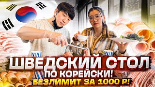 ЕШЬ И ПЕЙ СКОЛЬКО ХОЧЕШЬ НА 1000 РУБЛЕЙ! БЕЗЛИМИТНАЯ ЕДА В КОРЕЕ! НИКОЛАЙ ПО-КОРЕЙСКИ