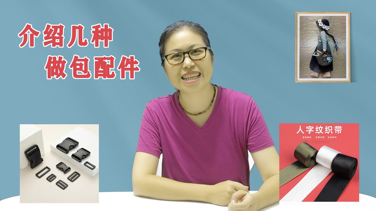 包扣、织带和拉链,这些做手工包常用的配件您选对了吗? 手工布艺 #DIY快乐手工 - YouTube