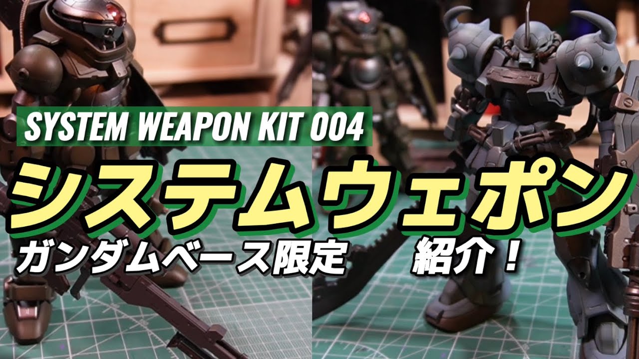 ガンダムベース限定システムウェポンキット004紹介 - YouTube