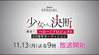 AbemaTV『少女たちの決断～密着!!ハロー！プロジェクト20周年オーディション～』放送開始！