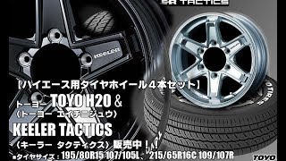 【新発売】ハイエース用｜トーヨーTOYO H20＆KEELER TACTICS｜タイヤホイール4本セット